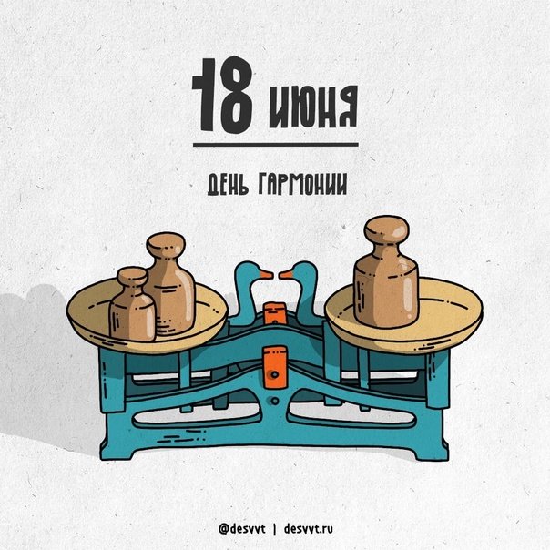 Всемирный день гармонии 18 июня