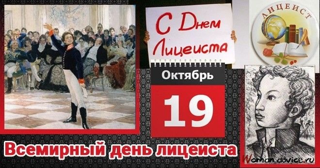 Всероссийский день лицеиста 19 октября