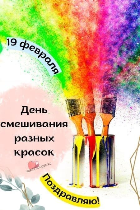 День смешивания разных красок 19 февраля