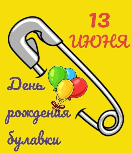 Праздник куролесов 13 июня