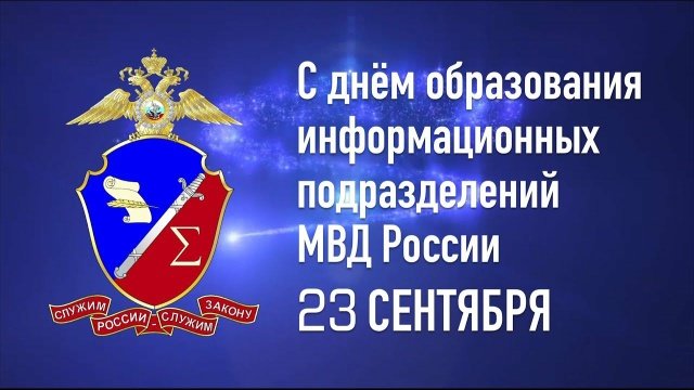 день создания информационных подразделений мвд рф   23 сентября