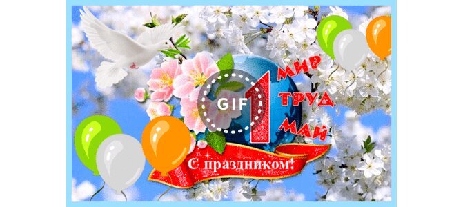 День Глобальной Любви 1 мая