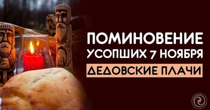 Дедовские плачи   7 ноября