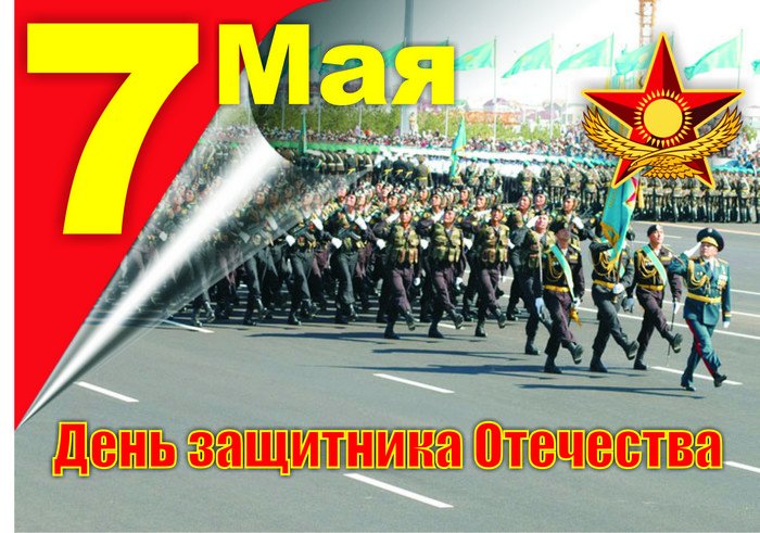 День защитника Отечества в Казахстане 7 мая