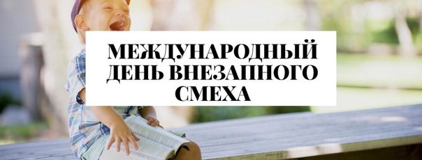 Международный день внезапного смеха 14 апреля