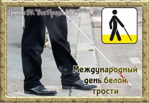 Международный день белой трости 15 октября