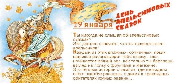 День апельсиновых сказок 19 января