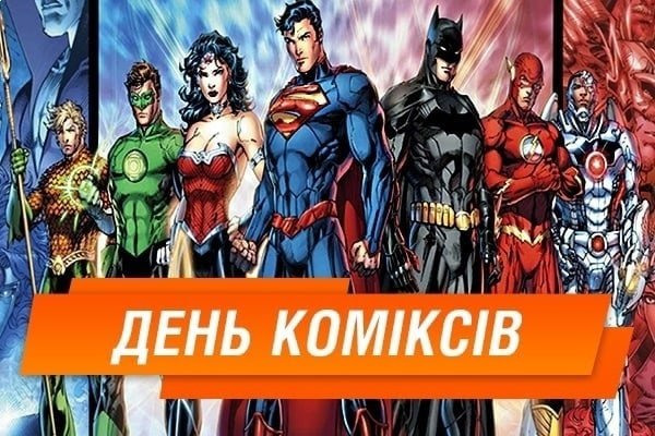 день комиксов 25 сентября