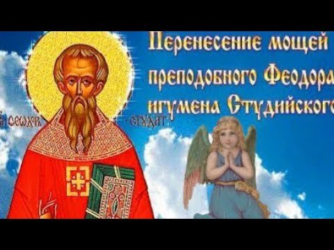 Федор-поминальник   8 февраля