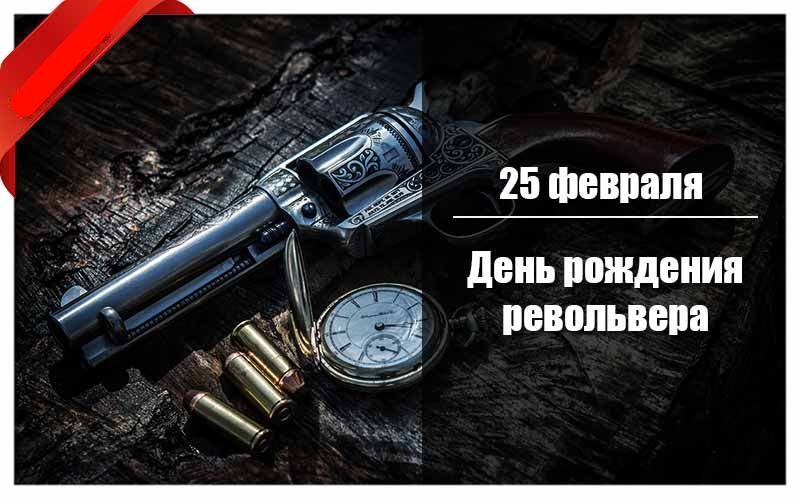 День рождения револьвера 25 февраля