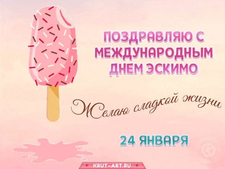 Международный день эскимо 24 января