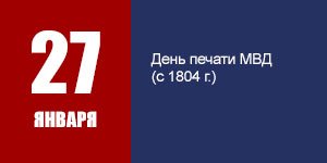 День печати МВД РФ 27 января