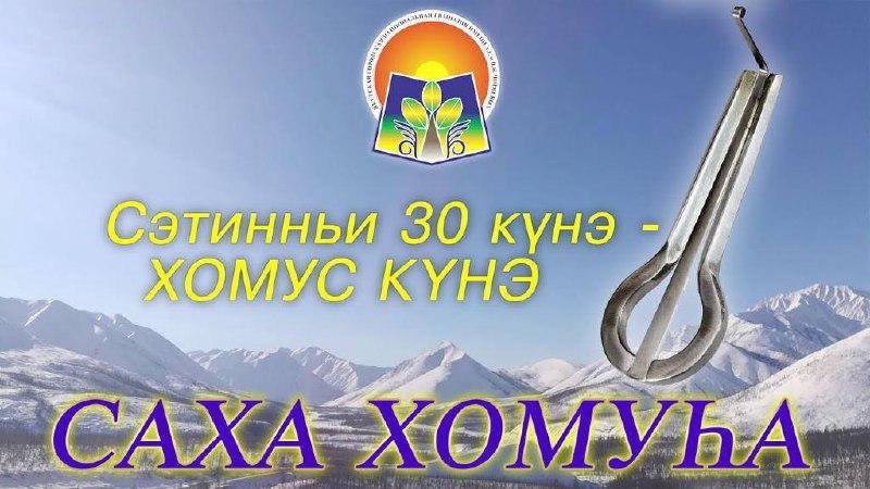 День хомуса в Якутии 30 ноября