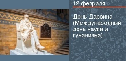 Международный день науки и гуманизма 12 февраля