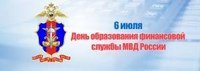 День контрольно-ревизионной службы МВД РФ 28 апреля