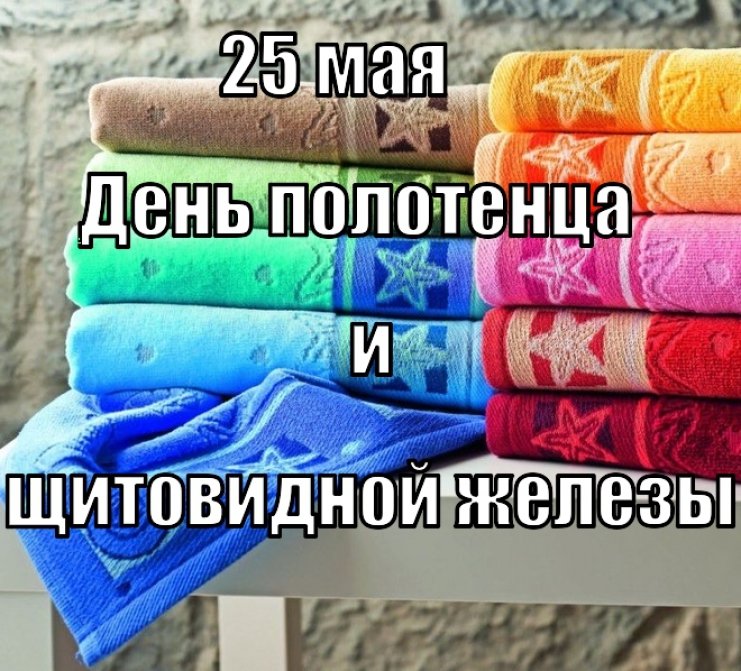 День полотенца 25 мая