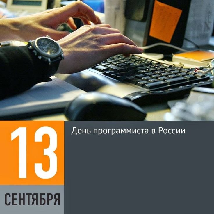 день программиста   13 сентября