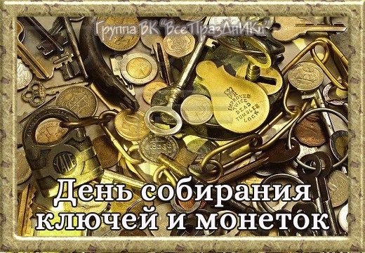 День собирания ключей и монеток 13 ноября