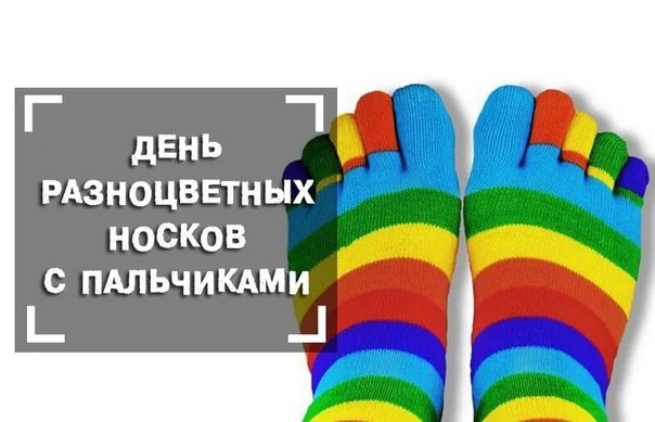 День разноцветных носков с пальцами 5 июля