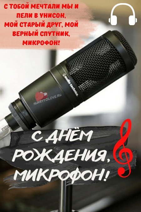 День рождения микрофона 4 марта