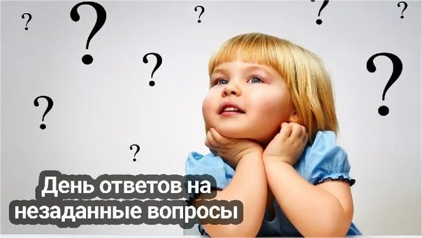 День ответов на незаданные вопросы 4 октября