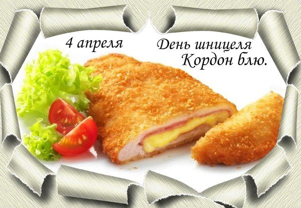 День шницеля «Кордон блю» 4 апреля