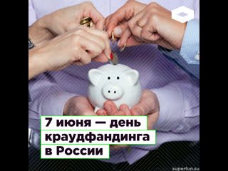 День краудфандинга 7 июня