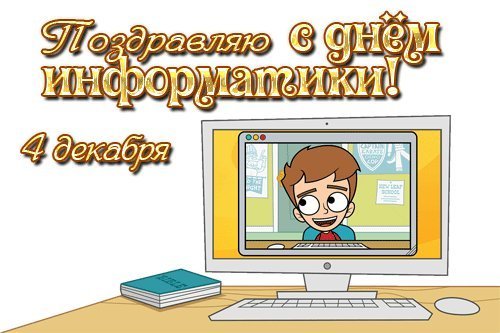 День информатики в России   4 декабря