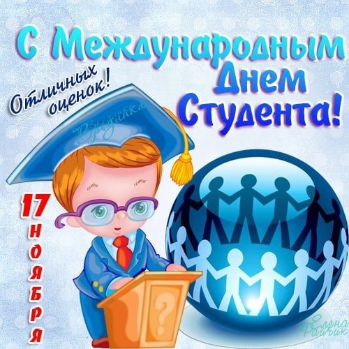 Международный день студентов   17 ноября