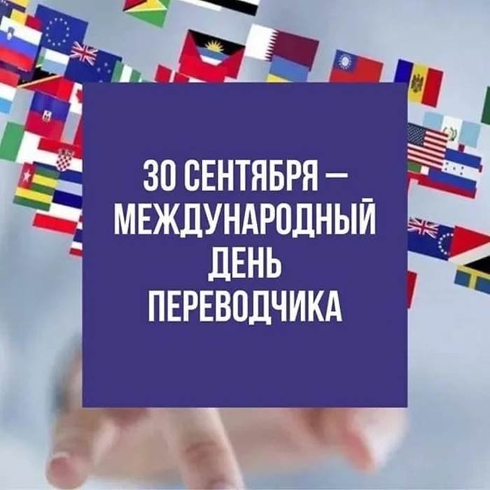 30 Сентября День Переводчика Картинки