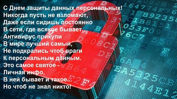 Международный день защиты персональных данных 28 января