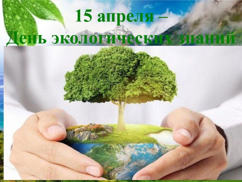 День экологических знаний 15 апреля