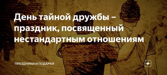 День тайной дружбы 3 июля