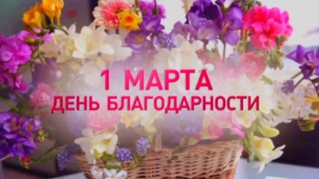 День благодарности – Казахстан 1 марта