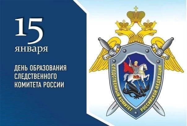 День образования Следственного комитета РФ 15 января