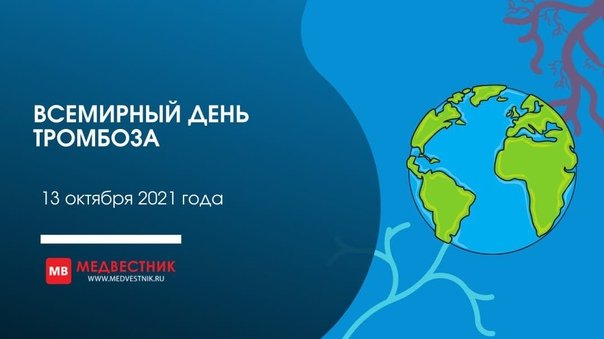 Всемирный день борьбы с тромбозом 13 октября