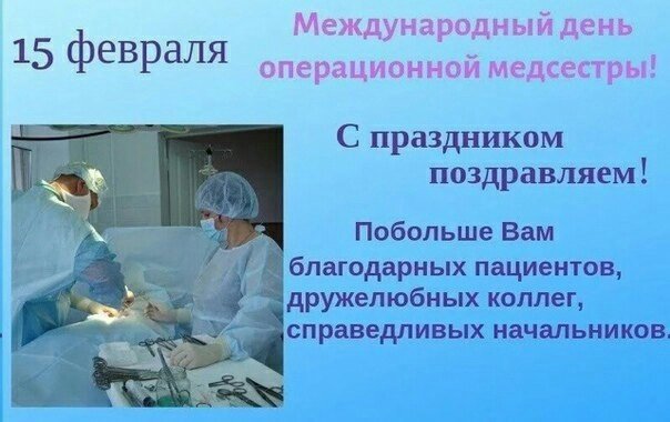 Международный день операционной медицинской сестры 15 февраля