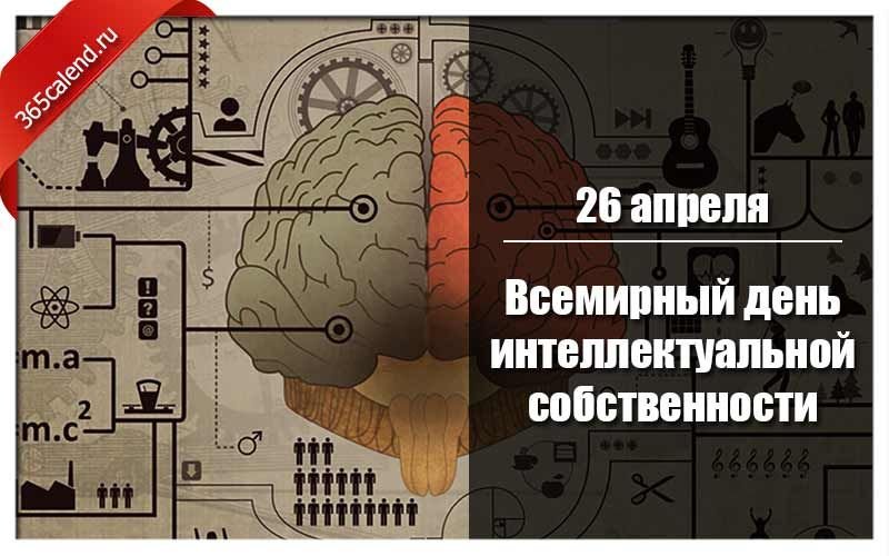 Всемирный день интеллектуальной собственности 26 апреля