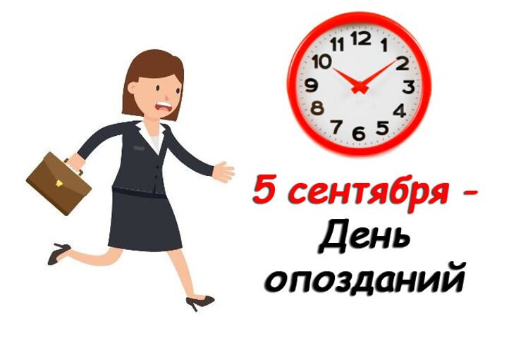 день опозданий 5 сентября