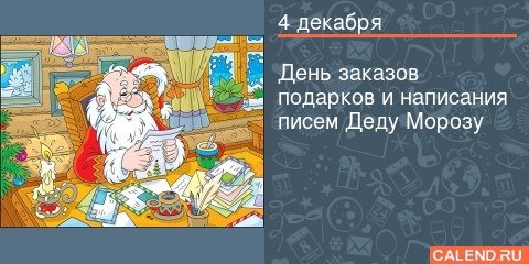 День заказа подарков Деду Морозу 4 декабря