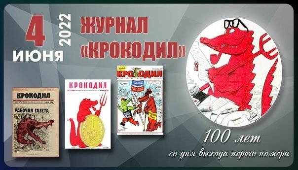 День рождения журнала «Крокодил» 4 июня