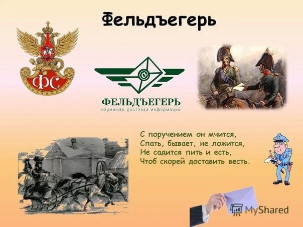 День фельдъегерско-почтовой связи ВС РФ 10 апреля