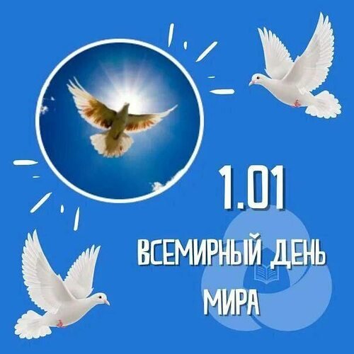 Всемирный день мира 1 января