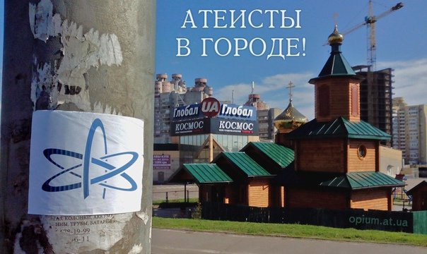 День солидарности атеистов 21 июня