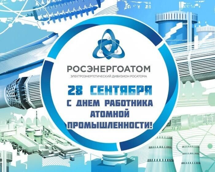 день работника атомной промышленности   28 сентября