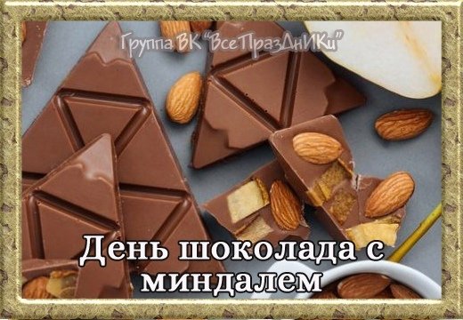 День горького шоколада с миндалем 7 ноября