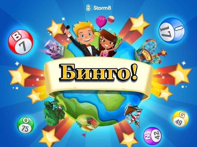 День игры «Бинго» 27 июня