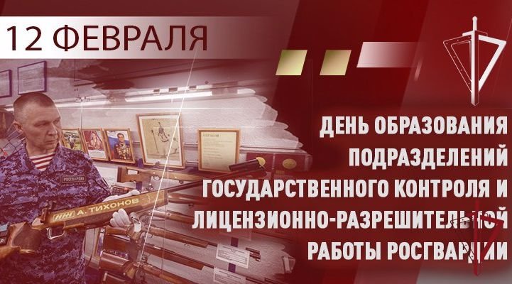 День подразделений лицензионно-разрешительной работы МВД РФ 12 февраля