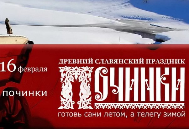 Починки   16 февраля