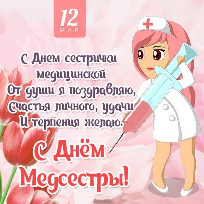 Международный день медицинской сестры   12 мая